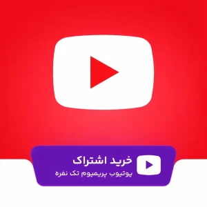 خرید اکانت یوتیوب پریمیوم